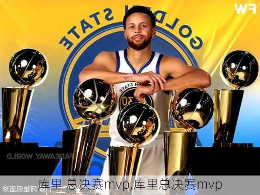 库里 总决赛mvp,库里总决赛mvp