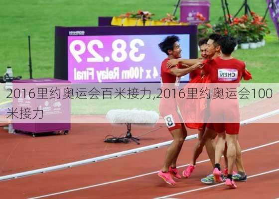 2016里约奥运会百米接力,2016里约奥运会100米接力