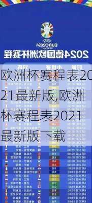 欧洲杯赛程表2021最新版,欧洲杯赛程表2021最新版下载