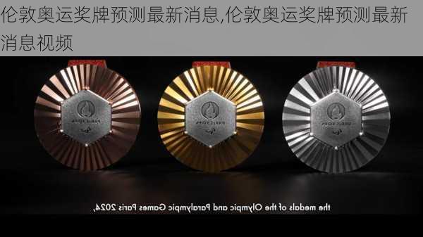 伦敦奥运奖牌预测最新消息,伦敦奥运奖牌预测最新消息视频