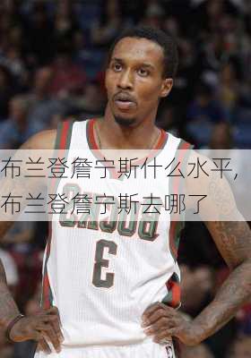 布兰登詹宁斯什么水平,布兰登詹宁斯去哪了