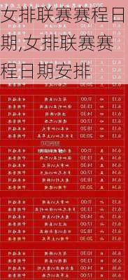 女排联赛赛程日期,女排联赛赛程日期安排