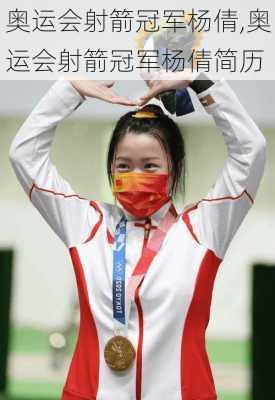 奥运会射箭冠军杨倩,奥运会射箭冠军杨倩简历