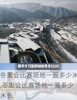 冬奥会比赛场地一圈多少米,冬奥会比赛场地一圈多少米长