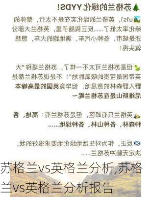 苏格兰vs英格兰分析,苏格兰vs英格兰分析报告