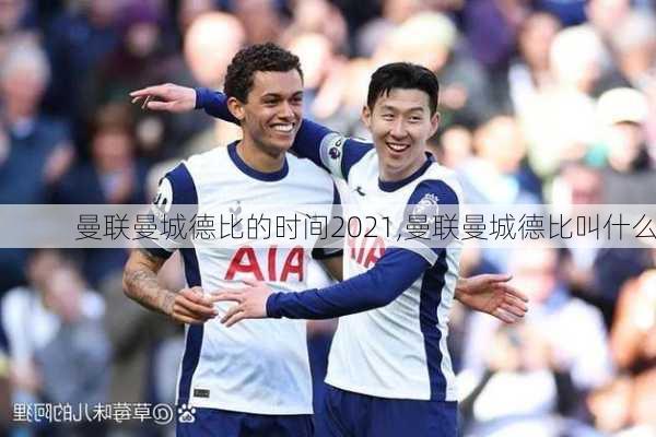曼联曼城德比的时间2021,曼联曼城德比叫什么