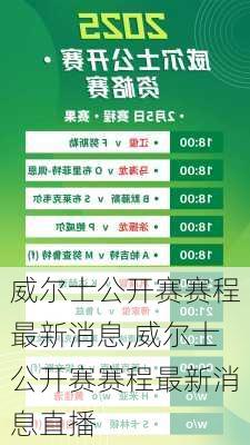 威尔士公开赛赛程最新消息,威尔士公开赛赛程最新消息直播