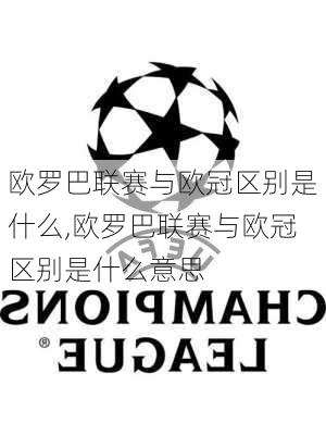 欧罗巴联赛与欧冠区别是什么,欧罗巴联赛与欧冠区别是什么意思