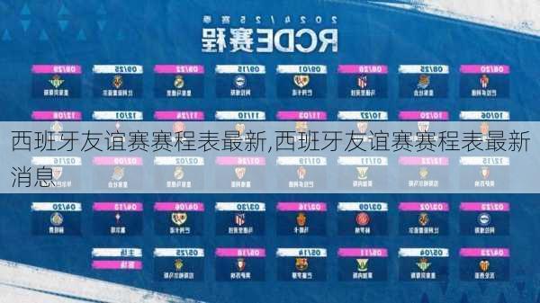 西班牙友谊赛赛程表最新,西班牙友谊赛赛程表最新消息