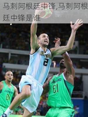 马刺阿根廷中锋,马刺阿根廷中锋是谁