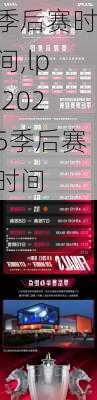 季后赛时间,lpl2025季后赛时间