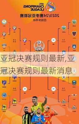 亚冠决赛规则最新,亚冠决赛规则最新消息