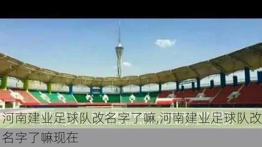河南建业足球队改名字了嘛,河南建业足球队改名字了嘛现在