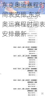 东京奥运赛程时间表安排,东京奥运赛程时间表安排最新