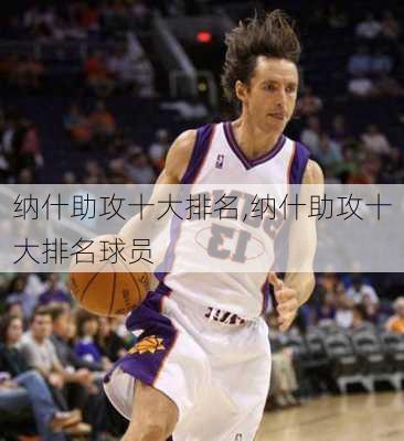 纳什助攻十大排名,纳什助攻十大排名球员