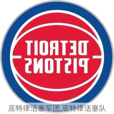 底特律活塞军团,底特律活塞队