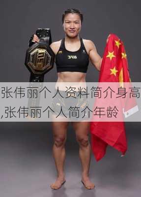 张伟丽个人资料简介身高,张伟丽个人简介年龄