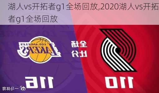 湖人vs开拓者g1全场回放,2020湖人vs开拓者g1全场回放