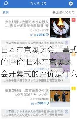 日本东京奥运会开幕式的评价,日本东京奥运会开幕式的评价是什么