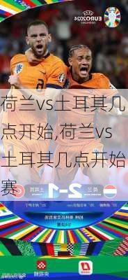 荷兰vs土耳其几点开始,荷兰vs土耳其几点开始比赛