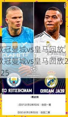 欧冠曼城vs皇马回放,欧冠曼城vs皇马回放2025