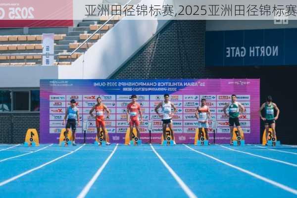 亚洲田径锦标赛,2025亚洲田径锦标赛