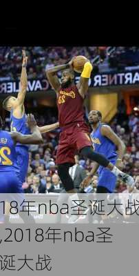 18年nba圣诞大战,2018年nba圣诞大战