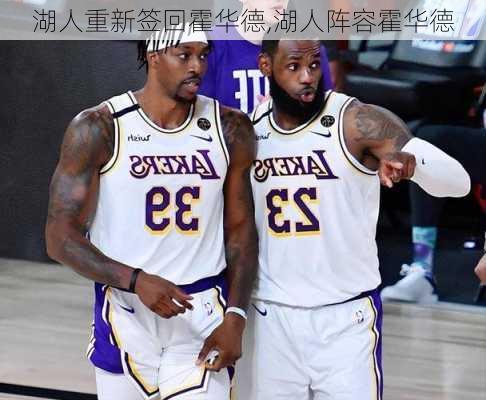 湖人重新签回霍华德,湖人阵容霍华德