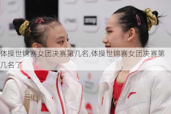 体操世锦赛女团决赛第几名,体操世锦赛女团决赛第几名了