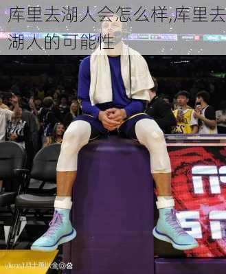 库里去湖人会怎么样,库里去湖人的可能性