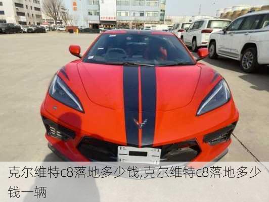 克尔维特c8落地多少钱,克尔维特c8落地多少钱一辆