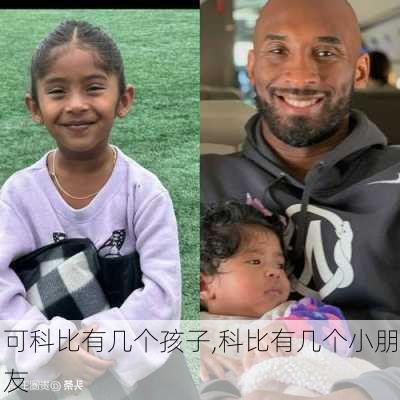 可科比有几个孩子,科比有几个小朋友