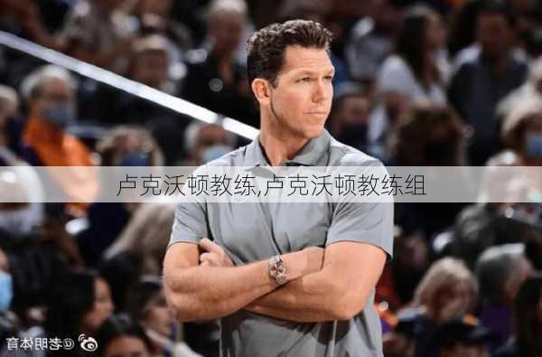 卢克沃顿教练,卢克沃顿教练组