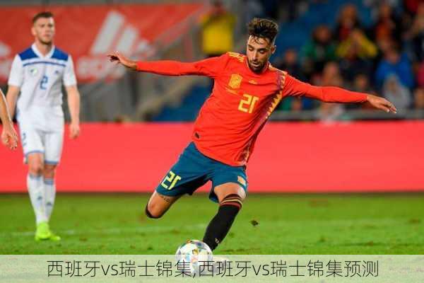 西班牙vs瑞士锦集,西班牙vs瑞士锦集预测