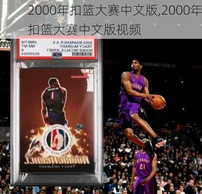2000年扣篮大赛中文版,2000年扣篮大赛中文版视频