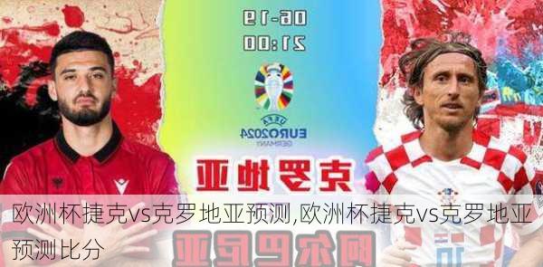 欧洲杯捷克vs克罗地亚预测,欧洲杯捷克vs克罗地亚预测比分