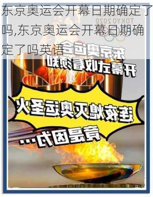 东京奥运会开幕日期确定了吗,东京奥运会开幕日期确定了吗英语