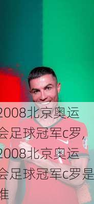 2008北京奥运会足球冠军c罗,2008北京奥运会足球冠军c罗是谁
