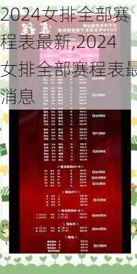 2024女排全部赛程表最新,2024女排全部赛程表最新消息