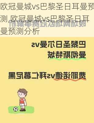 欧冠曼城vs巴黎圣日耳曼预测,欧冠曼城vs巴黎圣日耳曼预测分析