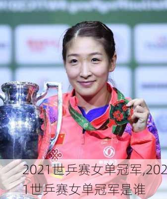 2021世乒赛女单冠军,2021世乒赛女单冠军是谁