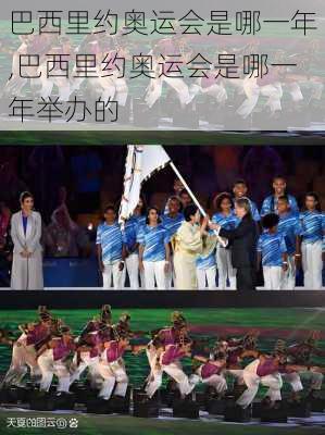 巴西里约奥运会是哪一年,巴西里约奥运会是哪一年举办的