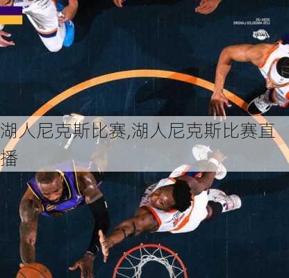 湖人尼克斯比赛,湖人尼克斯比赛直播