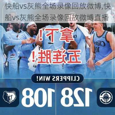 快船vs灰熊全场录像回放微博,快船vs灰熊全场录像回放微博直播