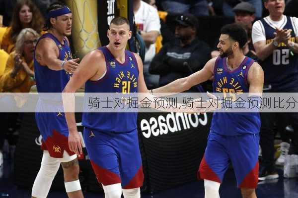 骑士对掘金预测,骑士对掘金预测比分