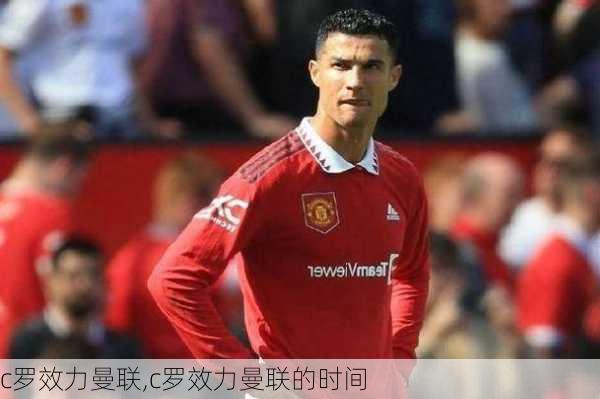 c罗效力曼联,c罗效力曼联的时间