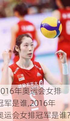 2016年奥运会女排冠军是谁,2016年奥运会女排冠军是谁?
