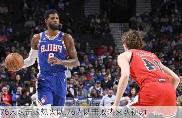 76人队击败热火队,76人队击败热火队视频