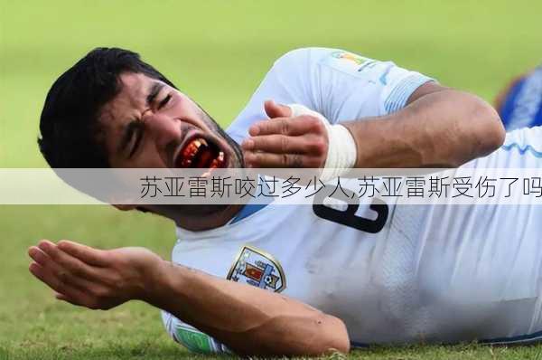苏亚雷斯咬过多少人,苏亚雷斯受伤了吗