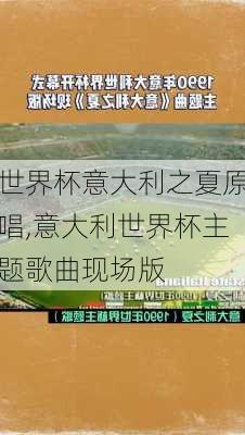 世界杯意大利之夏原唱,意大利世界杯主题歌曲现场版